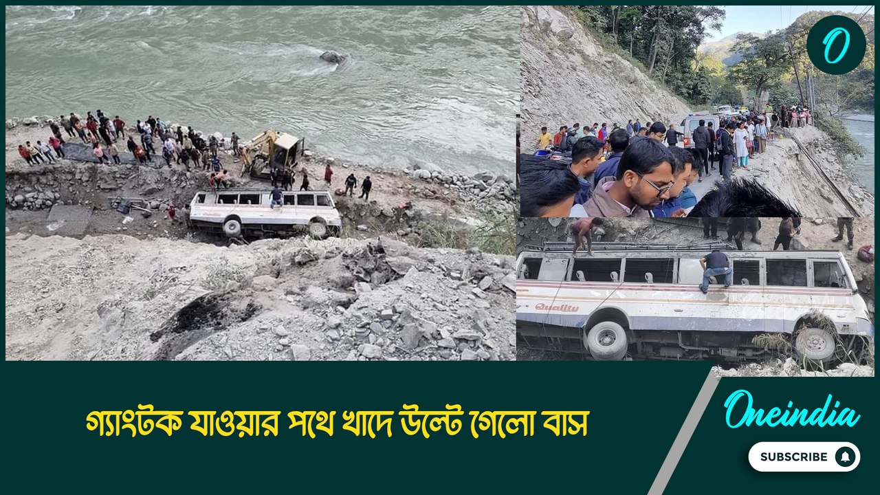 পাহাড়ি পথে ফের বড়সড় দুর্ঘটনা! গ্যাংটক যাওয়ার...