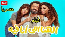 El Hana El Ana Feeh  ‫‬2025 فيلم | الهنا اللي أنا فيه