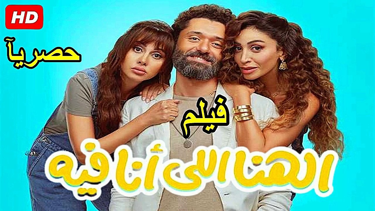 El Hana El Ana Feeh  ‫‬2025 فيلم | الهنا اللي أنا فيه