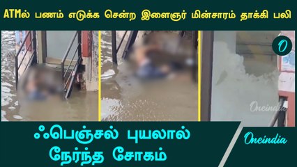 சென்னையில் மின்சாரம் தாக்கி இளைஞர் பலி