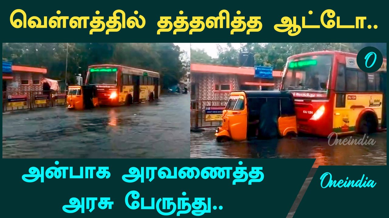 Chennai fengal cyclone|Government Bus helps Auto| தத்தளித்த ஆட்டோவை தள்ளி சென்ற பேருந்து
