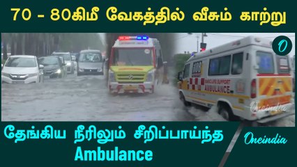 Chennai fengal cyclone|குளமாக காட்சியளிக்கும் சாலையிலும் சீறிப்பாயந்த Ambulance