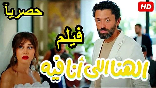 El Hana El Ana Feeh ‫‬2025 فيلم | الهنا اللي أنا فيه