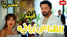 El Hana El Ana Feeh  ‫‬2025 فيلم | الهنا اللي أنا فيه