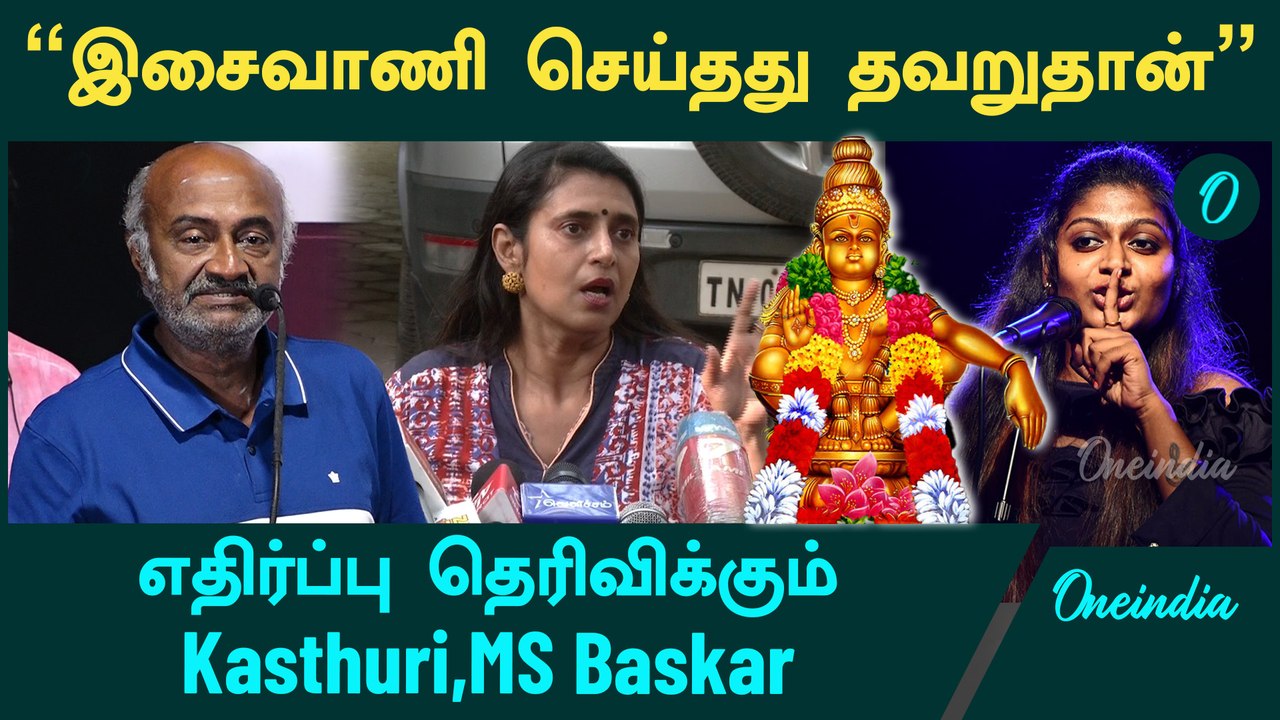 I’m Sorry Ayyappa Song Issue | Kasturi, MS Baskar எதிர்ப்பு