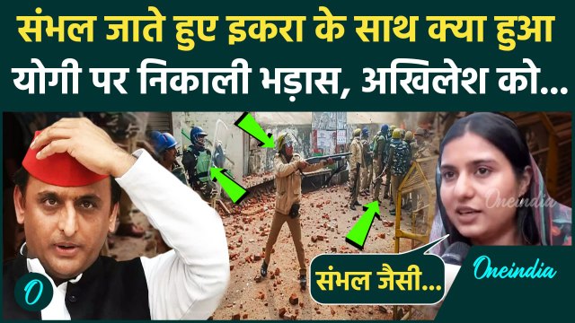 Sambhal Jama Masjid: Iqra Hasan को UP Police ने संभल जाने से रोका | Zia Ur Rehman Barq | CM Yogi