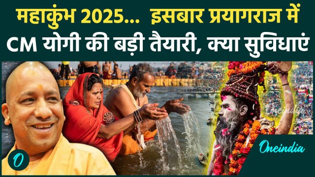 Mahakumbh 2025: महाकुंभ के लिए CM Yogi Adityanath ने Prayagraj को किया तैयार| Mahakumbh 2025 Prelude