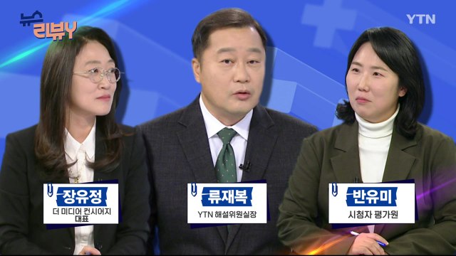[12월 1일 시청자 비평 플러스] 뉴스 리뷰Y / YTN