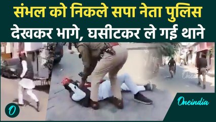 Sambhal Jama Masjid: सपा जिलाध्यक्ष पुलिस देखकर भागे, घसीट ले गए थाने | Video Viral | वनइंडिया हिंदी