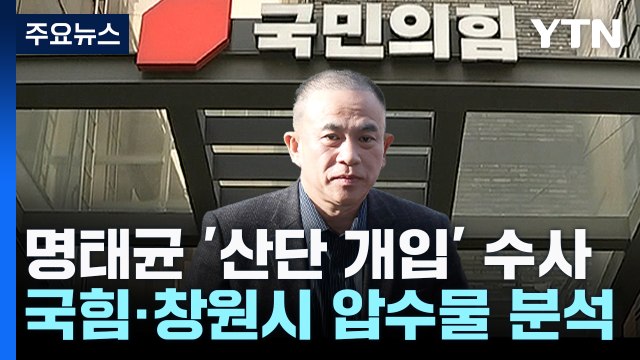국민의힘·창원시 압수물 분석...'명태균 의혹' 조사 / YTN