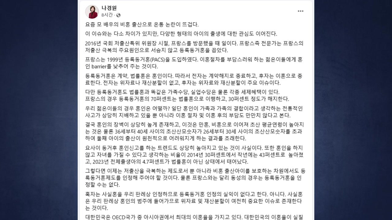 나경원, 정우성 혼외자 논란에 "등록동거혼 도입해야" / YTN
