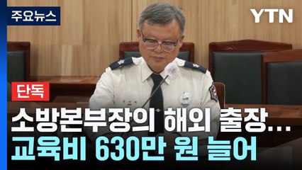 [단독] 소방본부장의 수상한 해외 출장...초청장 받은 뒤 교육비 증가 / YTN