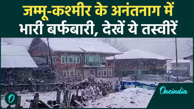 Jammu Kashmir Snowfall: जम्मू-कश्मीर के Anantnag में बर्फबारी | Weather | वनइंडिया हिंदी #shorts
