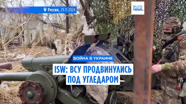 ISW: ВСУ продвинулись под Угледаром, армия РФ - вблизи Купянска и Покровска