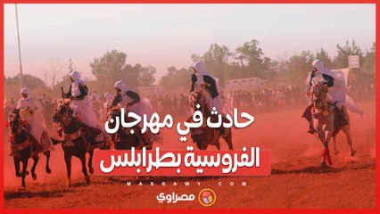 مقطع فيديو يفضح حادثة دهس في مهرجان الفروسية الشعبية بطرابلس