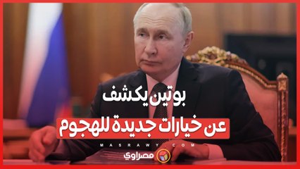 ردًا على الضربات الأوكرانية العميقة ...بوتين يهدد باستهداف مراكز صنع القرار في كييف
