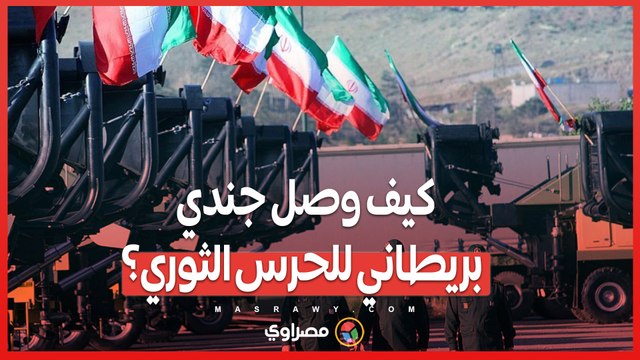 تفاصيل إدانة جندي بريطانى في قضية تجسس لصالح الحرس الثوري .. _عميل مزدوج أم خائن؟