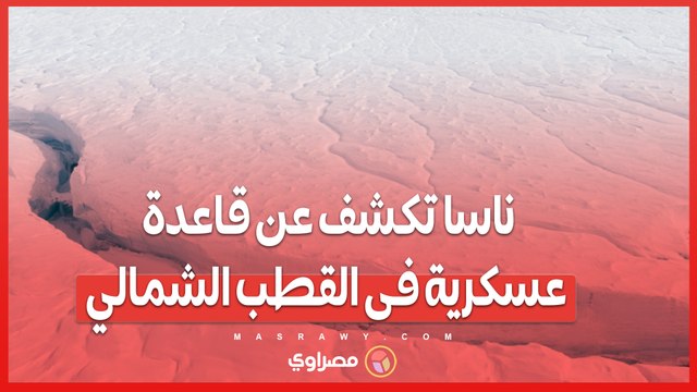 اكتشاف علمي مذهل .. ناسا تكشف عن مدينة مهجورة تحت جليد القطب الشمالي