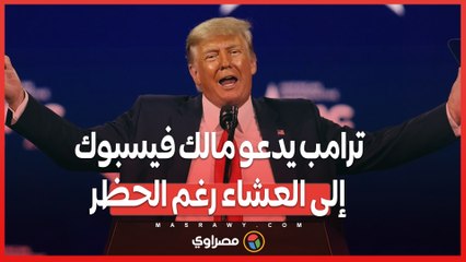 ترامب يدعو مالك فيسبوك إلى العشاء رغم الحظر