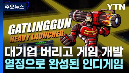 대기업·헐리우드 떠나 개발에 올인...인디게임 매력은? / YTN