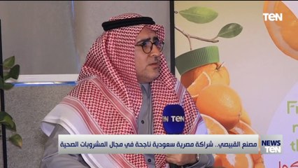 مصنع القبيصي.. شراكة مصرية سعودية ناجحة في مجال المشروبات الصحية