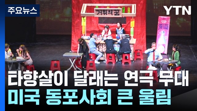 타향살이 달래는 연극 무대...미국 동포사회 큰 울림 / YTN