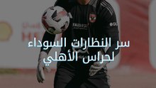 السلاح السري في التدريبات.. سر النظارات السوداء لحراس الأهلي 😎🧤