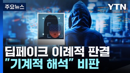 청소년 딥페이크 이례적 판결..."기계적 해석" 비판 / YTN