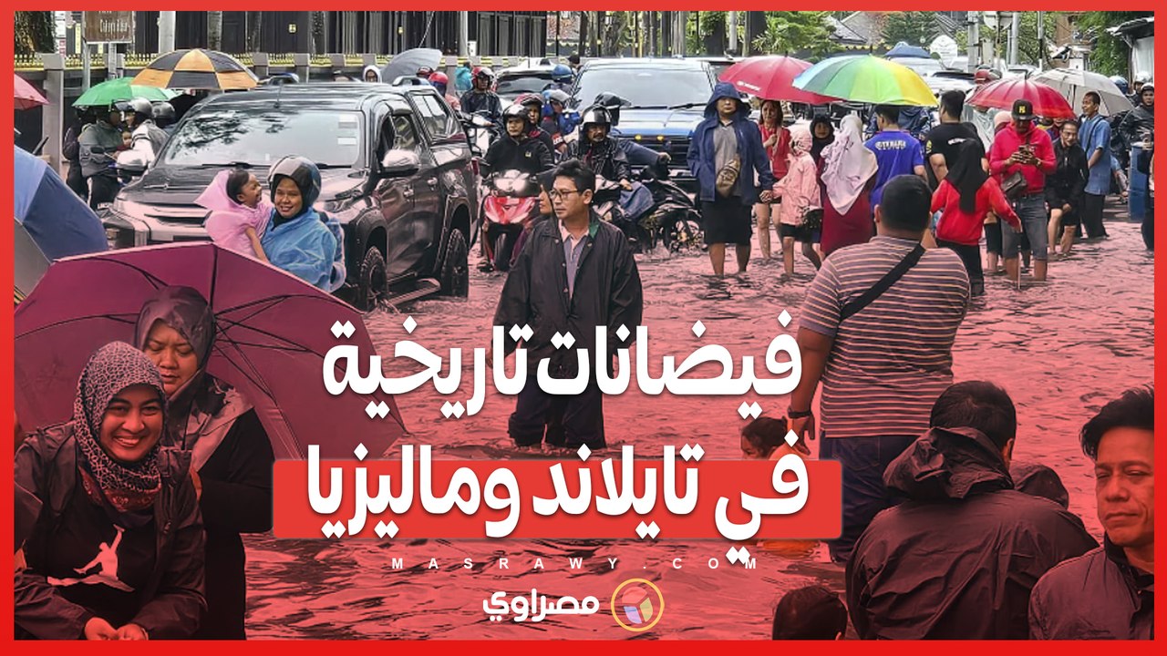 فيضانات تاريخية في تايلاند وماليزيا .. إجلاء عشرات الآلاف وارتفاع عدد القتلى إلى 13