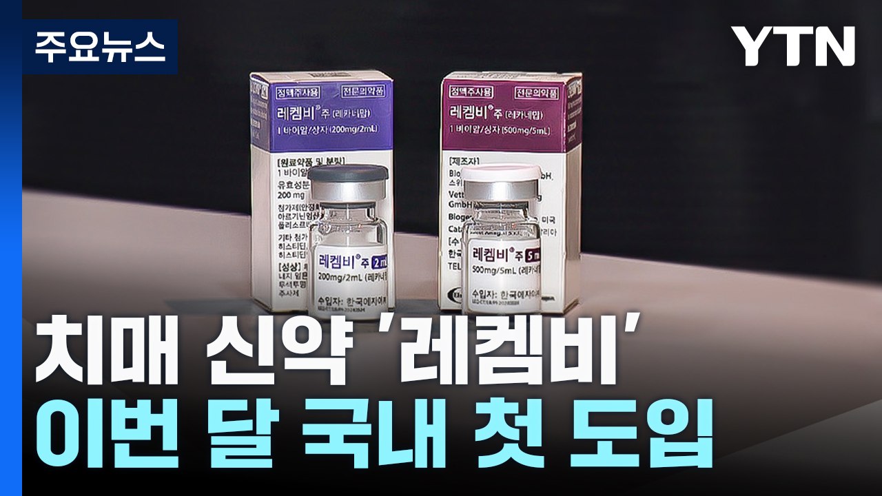 치매 신약 '레켐비' 국내 상륙...기대만큼 우려도 / YTN