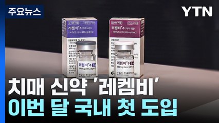 치매 신약 '레켐비' 국내 상륙...기대만큼 우려도 / YTN