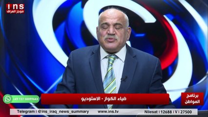 ستبقى بغداد شامخه رغم انف السراق مع الشيخ جبر شلال وضياء الكواز والمواطن