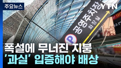 폭설에 무너진 지붕...'과실' 입증해야 배상 / YTN