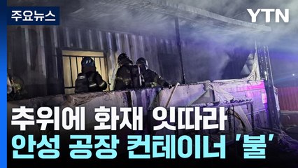 추위 속 컨테이너 화재 잇따라...2명 숨져 / YTN