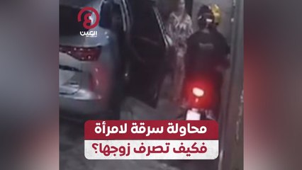 محاولة سرقة لامرأة فكيف تصرف زوجها؟