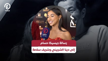 رسالة جيسيكا حسام إلى دينا الشربيني وشريف سلامة
