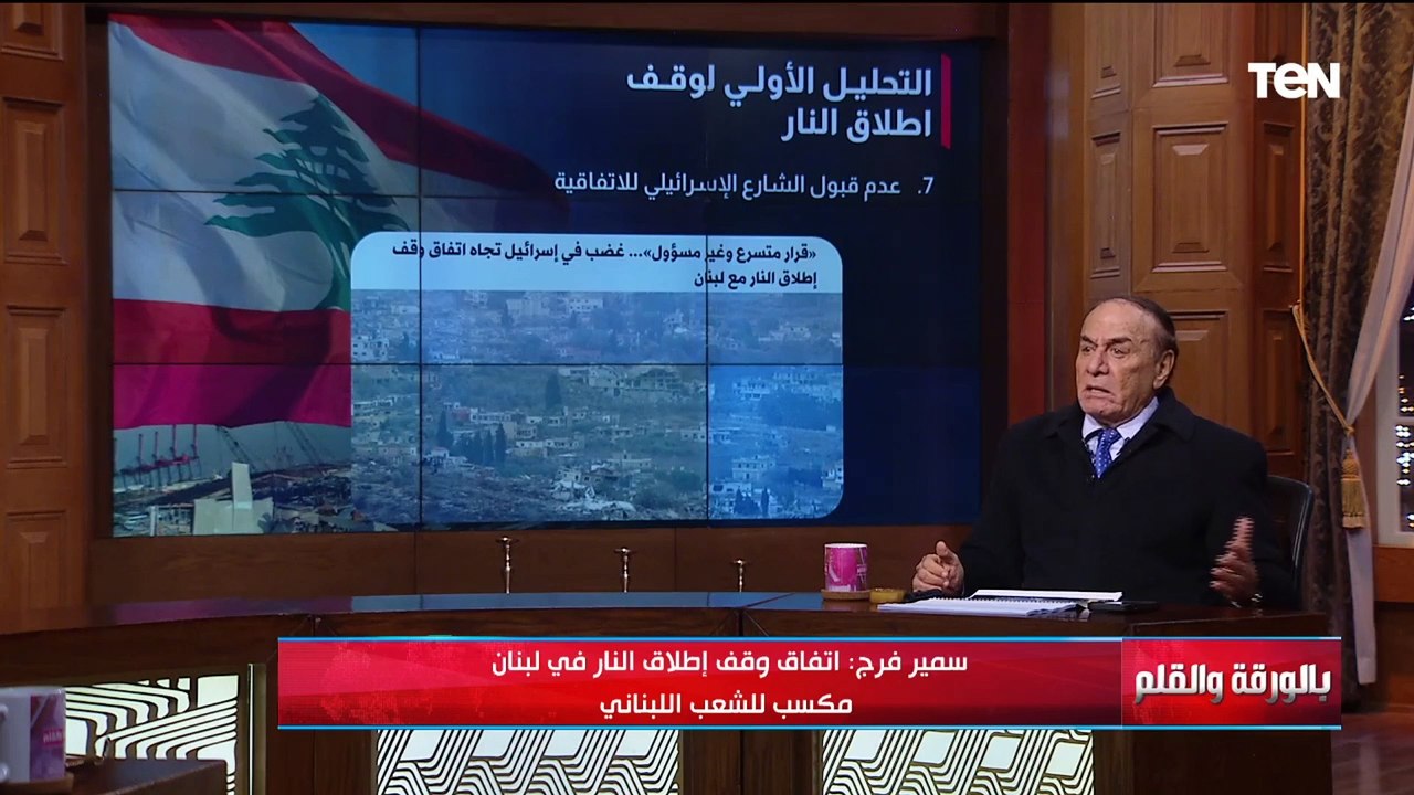 نصر كبير لحزب الله..اللواء د.سمير فرج يكشف المكاسب من وقف إطلاق النار بين إسـ ـرائيل وحزب الله