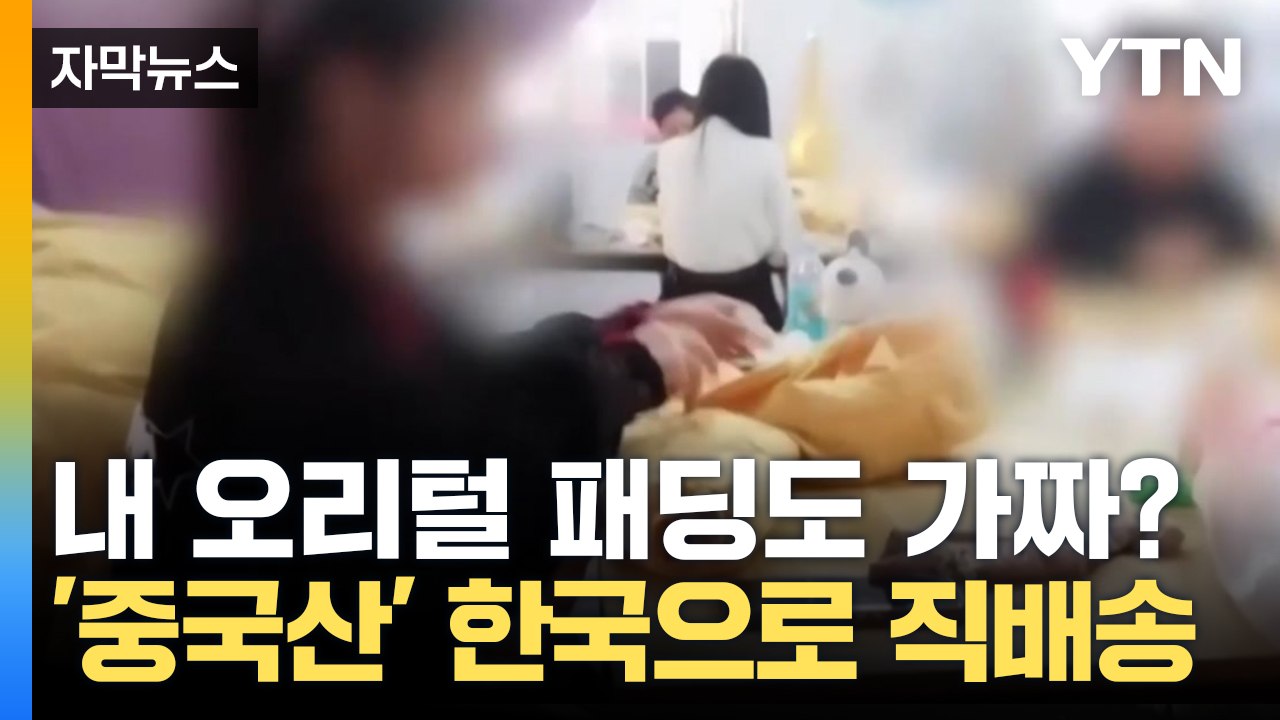 [자막뉴스] 한국으로 왕창 배송된 '중국산' 패딩...가짜 오리털로 채워져 보온성 '...