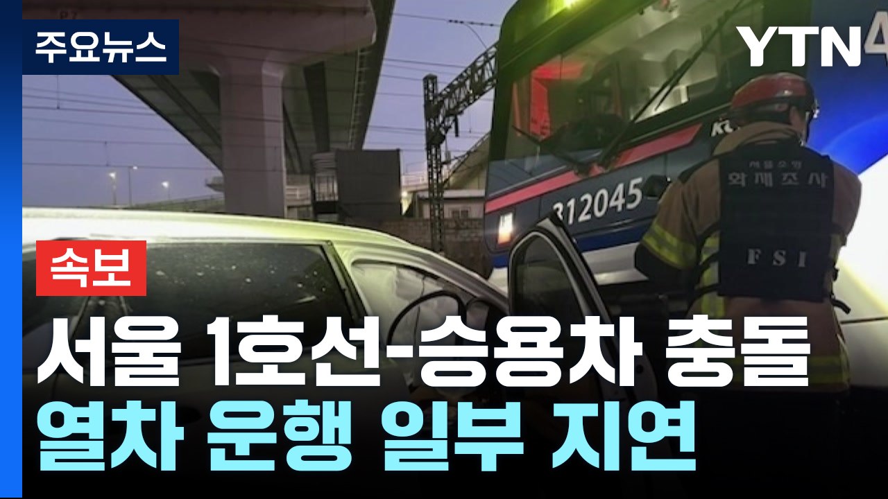 서울 지하철 1호선으로 승용차 돌진...운행 차질 / YTN