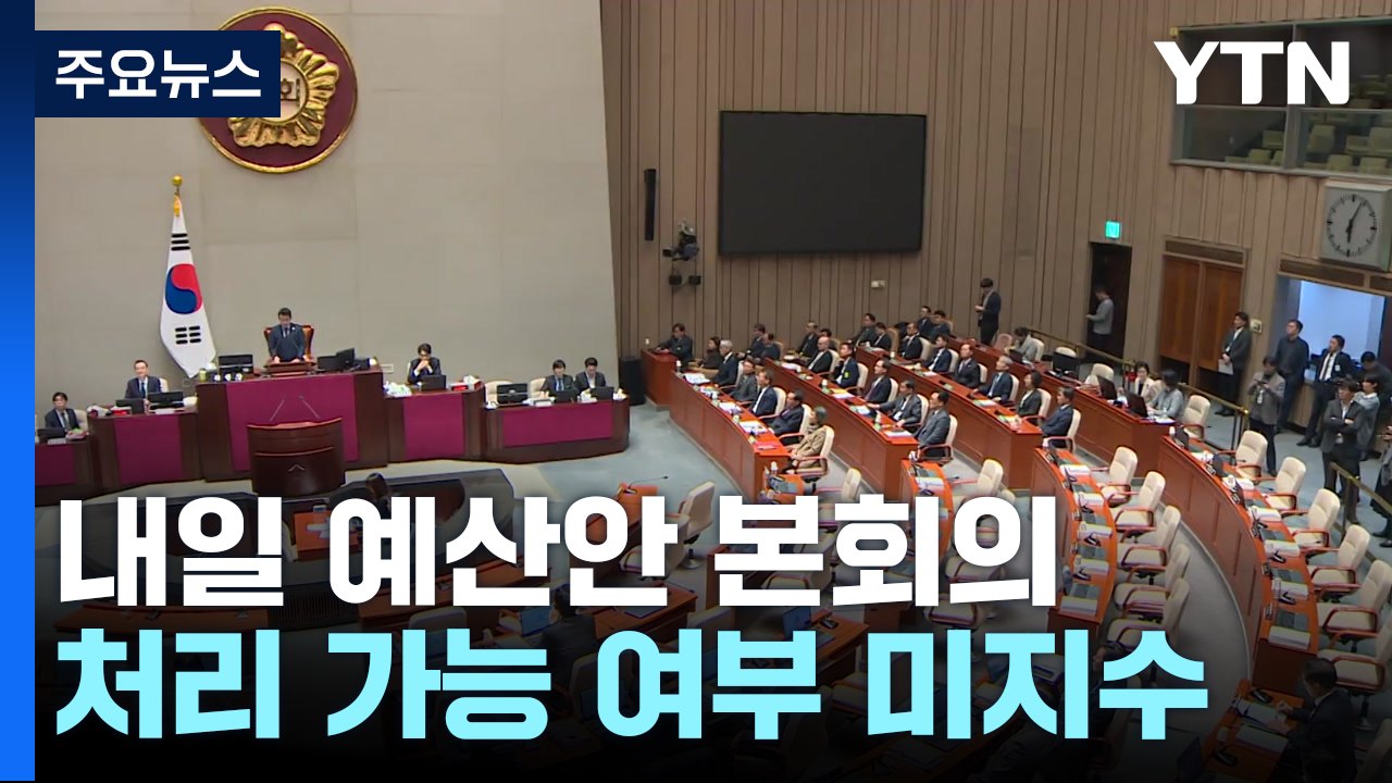 내일 본회의 '예산·탄핵' 분수령...여야 충돌 전운 / YTN