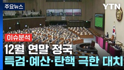 12월 연말 정국...특검·예산·탄핵 '극한 대치' / YTN