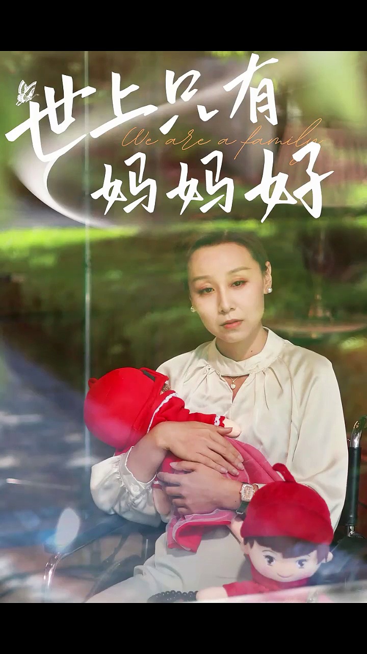 世上只有妈妈好