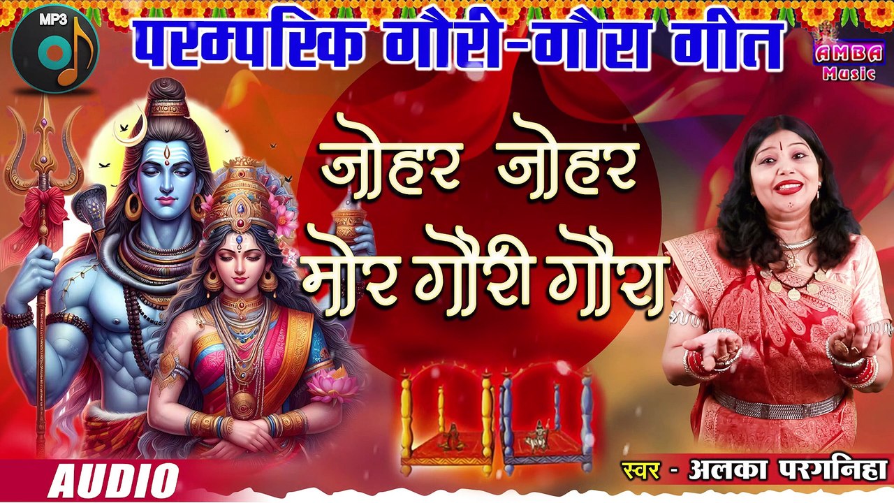 जोहर जोहर - अलका परगनिहा - GAURA GAURI SONG - MP3 - JOHAR JOHAR - ALKA CHANDRAKAR GAURA GAURI SONG