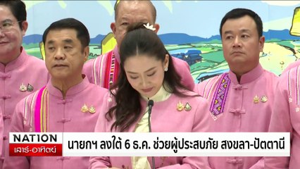 เนชั่นปันน้ำใจ ร่วมเครือข่ายปชช.ภาคใต้ แจกอาหาร-ถุงยังชีพ | เนชั่นทันเที่ยง | 01 ธ.ค. 67 | PART 2