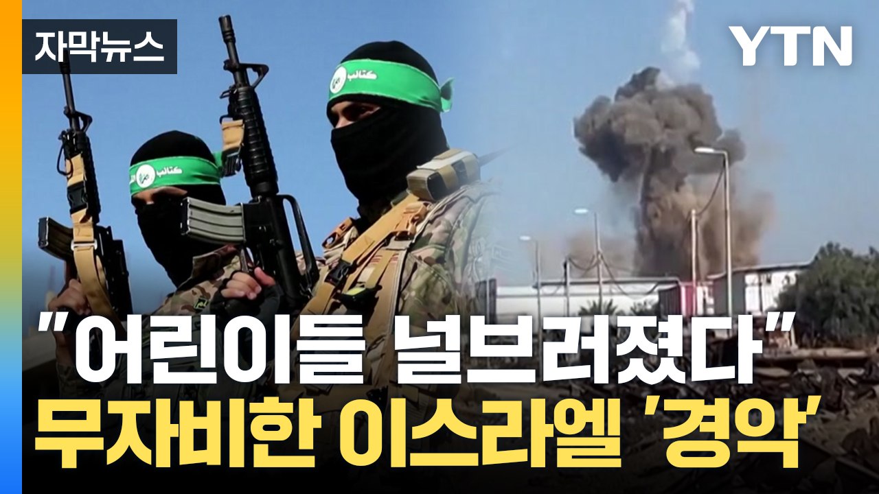 [자막뉴스] 어린이에게 날아든 미사일...무자비한 이스라엘의 끝없는 전쟁 / YTN