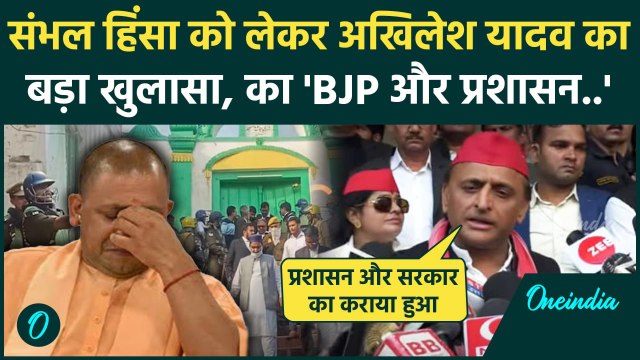 Sambhal Shahi Masjid: संभल हिंसा पर BJP और Police पर क्यों भड़के Akhilesh Yadav | वनइंडिया हिंदी