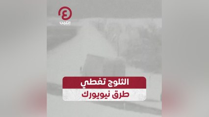 الثلوج تغطي طرق نيويورك