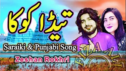 Teda Koka | Saraiki & Punjabi Song | Superhit Song |  | Saraiki Song Zeshan Rokhri | Fiza ali | Al Music Pk