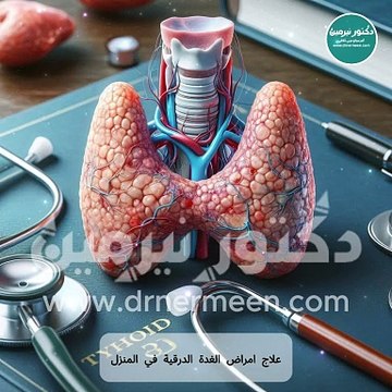 علاج الغدة الدرقية #علاج #الغدة #الغدة_الدرقية #الغدد #الدرقية #معالجة