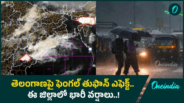 Fengal Cyclone.. ఫెంగల్ తుఫాన్ ప్రభావంతో భారీ వర్షాలు.. హెచ్చరికలు జారీ చేసిన IMD.. |Oneindia Telugu